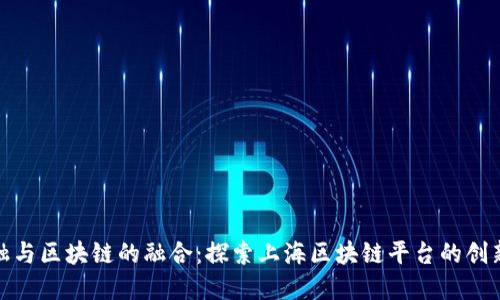数字金融与区块链的融合:探索上海区块链平台的创新与发展
