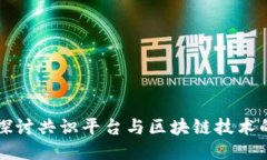 深入探讨共识平台与区块链技术的未来
