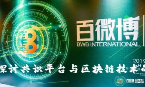 深入探讨共识平台与区块链技术的未来