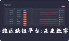 全面解析嘉骏区块链平台:未来数字经济新动力