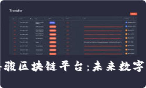 全面解析嘉骏区块链平台:未来数字经济新动力