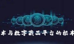 区块链技术与数字藏品平台的根本区别解析