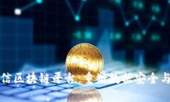 航天信息可信区块链平台:重塑数据安全与信任