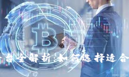 Bmaex区块链交易平台全解析：如何选择适合你的加密货币交易所