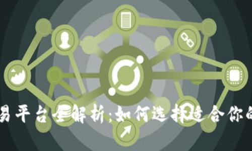 Bmaex区块链交易平台全解析：如何选择适合你的加密货币交易所