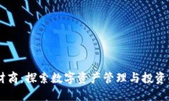 区块链财商:探索数字资产管理与投资的新平台