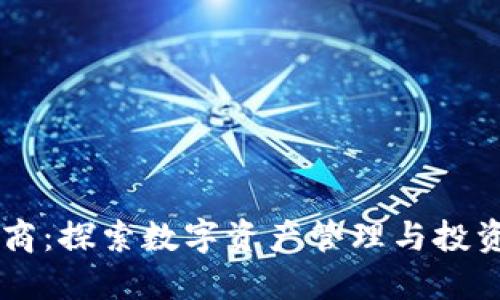 区块链财商:探索数字资产管理与投资的新平台