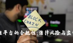 区块链平台的合规性：法律风险与监管解析