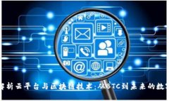 全面解析云平台与区块链技术:从BTC到未来的数