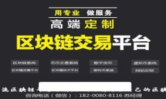 当前主流区块链平台分析:如何选择适合自己的