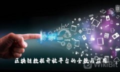 区块链数据开放平台的全貌与应用
