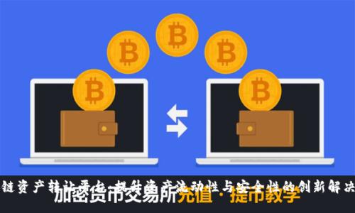 区块链资产转让平台：提升资产流动性与安全性的创新解决方案