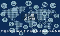 区块链资产转让平台:提升资产流动性与安全性