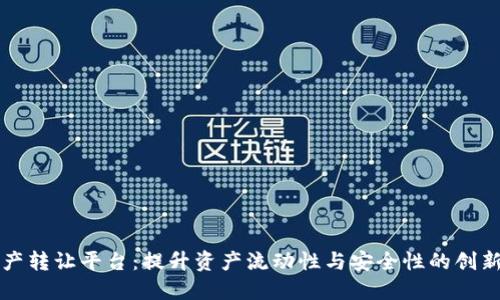 区块链资产转让平台：提升资产流动性与安全性的创新解决方案