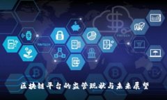 区块链平台的监管现状与未来展望