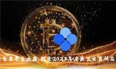 中国区块链交易平台大奖:探索2023年度最佳交易