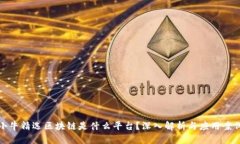 小牛精选区块链是什么平台？深入解析与应用案