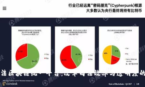 法院司法区块链统一平台:改革司法效率与透明度的新工具