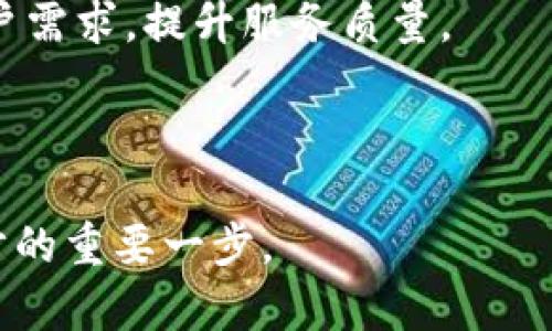    区块链可信工程平台的应用与发展全景解析  / 
 guanjianci  区块链, 可信工程, 平台, 应用  /guanjianci 

区块链技术概述
区块链是一种分布式账本技术，其基本原理是将数据以区块方式存储，且每个区块都包含了前一个区块的哈希值，这样就形成了一条不可篡改的链条。这项技术最早由比特币提出，并逐渐延展到各个行业，包括金融、物流、医疗等。

在过去的十年里，区块链技术得到了迅速的发展。它不仅提供了去中心化的特点，还保证了数据的透明性和安全性。中介机构的消失使得交易更加高效，这就是为什么许多企业和机构纷纷探索区块链技术的原因。

什么是可信工程平台？
可信工程平台是指通过技术手段确保项目在整个生命周期内都能满足安全性、合规性、可靠性等标准的综合性平台。这种平台在科技和管理业务中极为重要，尤其是对于需要进行大量数据交换和存储的行业来说。

在区块链背景下，可信工程平台主要聚焦于提供一个透明、公正且可追溯的环境，使得参与者能够在其中进行安全且可信的操作，数据在这个环境下也能够保护得更加安全。

区块链与可信工程平台的结合
区块链与可信工程平台的结合，形成了一个基于去中心化的、透明的、可以追踪的工程环境。对于开发者来说，这意味着他们可以在一个可靠的环境中进行软件开发、产品迭代和项目管理。

通过智能合约，区块链可以自动执行合同条款，从而降低交易成本，加强双方的信任，不再需要中介。这种机制确保了整个流程的透明性和安全性，并且可以审计。

区块链可信工程平台的应用场景
在不同行业中，区块链可信工程平台的应用场景极为广泛。例如，在供应链管理中，企业可以通过区块链技术实现设备、产品的全生命周期追踪，从原材料采购到成品交付，所有信息都可以记载在区块链上，保证其可追溯性。

在金融领域，区块链可以使得资金转账和清算过程更加高效，降低操作风险，提高资产流动性。在医疗健康领域，患者数据可以在保证隐私的前提下，实现医患之间的有效信息沟通。

问题1：区块链可信工程平台如何提升数据安全性？
区块链可信工程平台通过其去中心化的特性增强数据安全性。传统的数据存储模式往往集中于某一特定节点，易受到攻击和操控。这种情况下，黑客只需针对一个节点进行攻击，就可能获取大量敏感数据。

而在区块链技术中，数据被分布式存档于多个节点，即使一个或几个节点遭到攻击，整个系统仍然可以正常运作。这种分布式存储与哈希算法的结合，使得数据篡改的可能性甚至达到几乎为零。

此外，区块链上每一个交易都被加密处理，只有持有相应密钥的用户才有访问和修改特定数据的权限。这种机制增加了数据访问的门槛，进一步提升了数据安全性。

问题2：区块链可信工程平台是否可以解决信任问题？
信任问题是传统商业模式中的一大痛点。在目前的商业交易中，参与者往往需要依赖中介来进行信任的传递，而中介通常会增加交易成本，并且可能存在信息不对称的问题。

区块链凭借其去中心化的特性，能够为参与者提供一个无需信任第三方的交易环境。在一个以区块链为基础的可信工程平台上，所有交易记录都是公开透明的，任何人都可以追踪和验证。这种透明度能够有效地消除交易过程中的不安和猜疑，从而解决信任问题。

同时，智能合约也为解决信任问题提供了支持。智能合约是在区块链上进行的自动化合约，一旦条件达成，合约就会被自动执行。这样，参与者无需再担心对方是否会履行承诺，问题得到了根本解决。

问题3：区块链可信工程平台的实施成本如何？
区块链可信工程平台的实施成本可能会较高，包括软硬件投入、人员培训以及系统维护等多方面的费用。然而，从长远来看，这一投资是值得的，因为它能够减少许多传统商业模式下的重复成本和资源浪费。

首先，许多传统业务流程因多层中介和反馈机制导致成本高昂。区块链通过消除中介、自动化许多业务流程，可以有效降低这些成本。此外，区块链的透明性不仅减少了因信任问题导致的纠纷，也降低了法律诉讼等额外费用。

其次，实施开头期内的成本可以通过与已存在的系统整合来降低，这也是许多企业在实施区块链时所采取的策略。逐步接入区块链技术，而不是一次性全面迁移，可以有效降低公司的财务风险。

问题4：用户在区块链可信工程平台上如何操作？
用户在区块链可信工程平台上的操作方式通常是通过特定的用户界面。该平台为用户提供了的操作流程。在进行任何交易之前，用户需要创建一个区块链钱包，获取密钥，这样才能确保交易的安全性。

用户可以通过该平台浏览所有历史交易记录、最新通知及状态。同时，智能合约的设置允许用户设定特定条件，当这些条件达成时，合约就会自动执行。例如，某项工程在费用支付条件达成时，项目就会自动启动，无需人工干预。

此外，用户也可以通过平台上的操作界面加入社群讨论或协作，分享各自的想法和建议，推进项目的发展。

问题5：区块链可信工程平台的未来发展趋势是什么？
区块链可信工程平台的未来发展趋势可以分为以下几个方面：首先，随着技术的不断进步以及国家政策的支持，越来越多的企业将会转向区块链技术，以谋求更高效的业务流程。

其次，跨域应用将成为趋势。由于区块链技术的去中心化特点，未来不同行业、不同地域之间可以实现信息交互，更广泛地促进资源共享。

再者，人工智能的结合也将给区块链可信工程平台带来新的生机，通过机器学习和数据分析，未来将能更好地满足用户需求，提升服务质量。

最后，随着区块链技术的逐渐成熟，监管机构也会逐渐出台相应政策，建立标准化机制，确保行业健康发展。

总的来说，区块链可信工程平台的前景广阔，能为各行各业提供更高效、安全、透明的运营模式，这无疑是现代社会进步的重要一步。