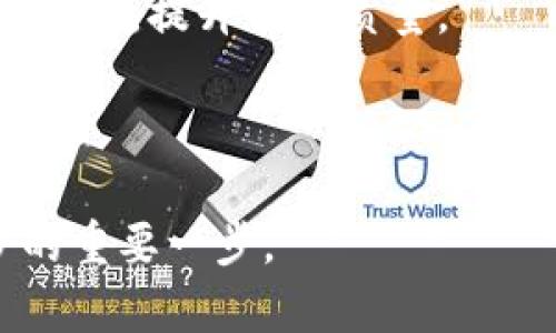    区块链可信工程平台的应用与发展全景解析  / 
 guanjianci  区块链, 可信工程, 平台, 应用  /guanjianci 

区块链技术概述
区块链是一种分布式账本技术，其基本原理是将数据以区块方式存储，且每个区块都包含了前一个区块的哈希值，这样就形成了一条不可篡改的链条。这项技术最早由比特币提出，并逐渐延展到各个行业，包括金融、物流、医疗等。

在过去的十年里，区块链技术得到了迅速的发展。它不仅提供了去中心化的特点，还保证了数据的透明性和安全性。中介机构的消失使得交易更加高效，这就是为什么许多企业和机构纷纷探索区块链技术的原因。

什么是可信工程平台？
可信工程平台是指通过技术手段确保项目在整个生命周期内都能满足安全性、合规性、可靠性等标准的综合性平台。这种平台在科技和管理业务中极为重要，尤其是对于需要进行大量数据交换和存储的行业来说。

在区块链背景下，可信工程平台主要聚焦于提供一个透明、公正且可追溯的环境，使得参与者能够在其中进行安全且可信的操作，数据在这个环境下也能够保护得更加安全。

区块链与可信工程平台的结合
区块链与可信工程平台的结合，形成了一个基于去中心化的、透明的、可以追踪的工程环境。对于开发者来说，这意味着他们可以在一个可靠的环境中进行软件开发、产品迭代和项目管理。

通过智能合约，区块链可以自动执行合同条款，从而降低交易成本，加强双方的信任，不再需要中介。这种机制确保了整个流程的透明性和安全性，并且可以审计。

区块链可信工程平台的应用场景
在不同行业中，区块链可信工程平台的应用场景极为广泛。例如，在供应链管理中，企业可以通过区块链技术实现设备、产品的全生命周期追踪，从原材料采购到成品交付，所有信息都可以记载在区块链上，保证其可追溯性。

在金融领域，区块链可以使得资金转账和清算过程更加高效，降低操作风险，提高资产流动性。在医疗健康领域，患者数据可以在保证隐私的前提下，实现医患之间的有效信息沟通。

问题1：区块链可信工程平台如何提升数据安全性？
区块链可信工程平台通过其去中心化的特性增强数据安全性。传统的数据存储模式往往集中于某一特定节点，易受到攻击和操控。这种情况下，黑客只需针对一个节点进行攻击，就可能获取大量敏感数据。

而在区块链技术中，数据被分布式存档于多个节点，即使一个或几个节点遭到攻击，整个系统仍然可以正常运作。这种分布式存储与哈希算法的结合，使得数据篡改的可能性甚至达到几乎为零。

此外，区块链上每一个交易都被加密处理，只有持有相应密钥的用户才有访问和修改特定数据的权限。这种机制增加了数据访问的门槛，进一步提升了数据安全性。

问题2：区块链可信工程平台是否可以解决信任问题？
信任问题是传统商业模式中的一大痛点。在目前的商业交易中，参与者往往需要依赖中介来进行信任的传递，而中介通常会增加交易成本，并且可能存在信息不对称的问题。

区块链凭借其去中心化的特性，能够为参与者提供一个无需信任第三方的交易环境。在一个以区块链为基础的可信工程平台上，所有交易记录都是公开透明的，任何人都可以追踪和验证。这种透明度能够有效地消除交易过程中的不安和猜疑，从而解决信任问题。

同时，智能合约也为解决信任问题提供了支持。智能合约是在区块链上进行的自动化合约，一旦条件达成，合约就会被自动执行。这样，参与者无需再担心对方是否会履行承诺，问题得到了根本解决。

问题3：区块链可信工程平台的实施成本如何？
区块链可信工程平台的实施成本可能会较高，包括软硬件投入、人员培训以及系统维护等多方面的费用。然而，从长远来看，这一投资是值得的，因为它能够减少许多传统商业模式下的重复成本和资源浪费。

首先，许多传统业务流程因多层中介和反馈机制导致成本高昂。区块链通过消除中介、自动化许多业务流程，可以有效降低这些成本。此外，区块链的透明性不仅减少了因信任问题导致的纠纷，也降低了法律诉讼等额外费用。

其次，实施开头期内的成本可以通过与已存在的系统整合来降低，这也是许多企业在实施区块链时所采取的策略。逐步接入区块链技术，而不是一次性全面迁移，可以有效降低公司的财务风险。

问题4：用户在区块链可信工程平台上如何操作？
用户在区块链可信工程平台上的操作方式通常是通过特定的用户界面。该平台为用户提供了的操作流程。在进行任何交易之前，用户需要创建一个区块链钱包，获取密钥，这样才能确保交易的安全性。

用户可以通过该平台浏览所有历史交易记录、最新通知及状态。同时，智能合约的设置允许用户设定特定条件，当这些条件达成时，合约就会自动执行。例如，某项工程在费用支付条件达成时，项目就会自动启动，无需人工干预。

此外，用户也可以通过平台上的操作界面加入社群讨论或协作，分享各自的想法和建议，推进项目的发展。

问题5：区块链可信工程平台的未来发展趋势是什么？
区块链可信工程平台的未来发展趋势可以分为以下几个方面：首先，随着技术的不断进步以及国家政策的支持，越来越多的企业将会转向区块链技术，以谋求更高效的业务流程。

其次，跨域应用将成为趋势。由于区块链技术的去中心化特点，未来不同行业、不同地域之间可以实现信息交互，更广泛地促进资源共享。

再者，人工智能的结合也将给区块链可信工程平台带来新的生机，通过机器学习和数据分析，未来将能更好地满足用户需求，提升服务质量。

最后，随着区块链技术的逐渐成熟，监管机构也会逐渐出台相应政策，建立标准化机制，确保行业健康发展。

总的来说，区块链可信工程平台的前景广阔，能为各行各业提供更高效、安全、透明的运营模式，这无疑是现代社会进步的重要一步。