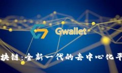 量速区块链:全新一代的去中心化平台解析