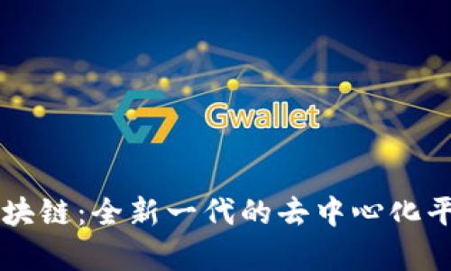 量速区块链:全新一代的去中心化平台解析