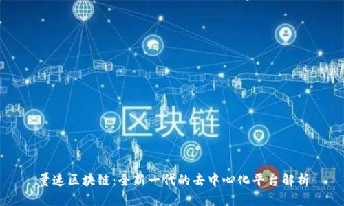 量速区块链:全新一代的去中心化平台解析