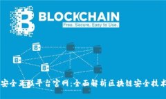 区块链安全互联平台官网:全面解析区块链安全