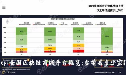 tpl全国区块链商城平台概览:当前有多少家?
