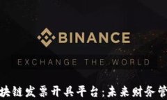 全面解析区块链发票开具平台:未来财务管理的