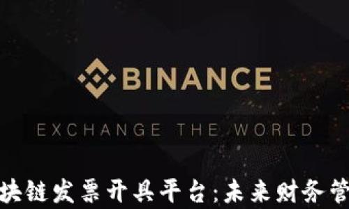 
全面解析区块链发票开具平台：未来财务管理的新趋势