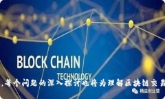 区块链平台的本质是交易:深度解析其背后的机