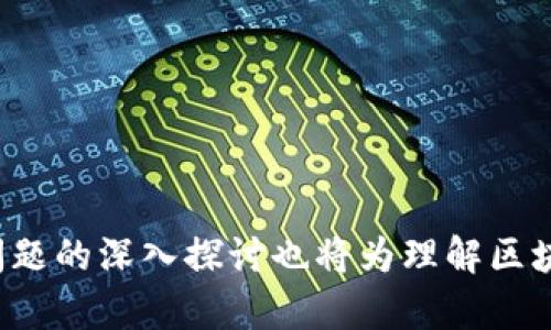   区块链平台的本质是交易：深度解析其背后的机制与应用/  

 guanjianci 区块链, 交易, 去中心化, 数字货币, 智能合约/ guanjianci 

在现代数字经济的背景下，区块链技术以其独特的去中心化特性和不可篡改性，成为了各种交易和数据处理的核心技术。区块链平台的本质实际上是交易，本文将围绕这一主题，深度解析区块链交易的机制、应用及其在未来可能的发展。我们将探讨区块链技术如何重塑交易方式，并且展望未来这些变革可能带来的影响。

### 区块链的基本概念

首先，我们需要了解区块链的基本概念。区块链是一种分布式账本技术，其核心是通过网络中各个节点的共识机制来实现数据的存储与验证。每一个