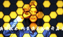 深入了解区块链技术:网易读书为您开启全新阅