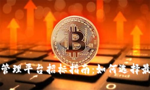 区块链资金管理平台招标指南:如何选择最佳合作伙伴