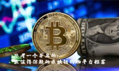 思考一个并且的:最值得信赖的区块链购物平台推