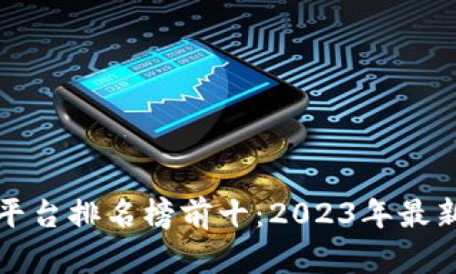 区块链扩容平台排名榜前十:2023年最新分析与比较