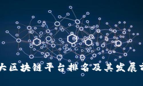 中国十大区块链平台排名及其发展前景分析
