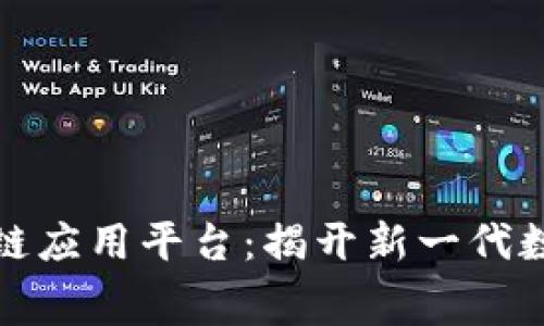 全球首款区块链应用平台:揭开新一代数字经济的序幕