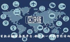 全球首款区块链应用平台:揭开新一代数字经济