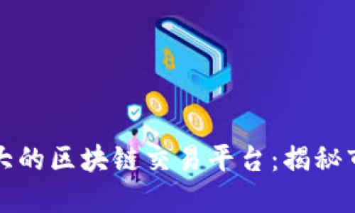 全球最大的区块链交易平台:揭秘市场巨头