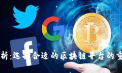 区块链平台号解析:选择合适的区块链平台的重