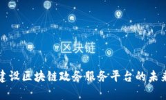 青岛市重点建设区块链政务服务平台的未来发展