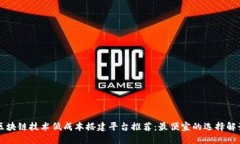 区块链技术低成本搭建平台推荐:最便宜的选择