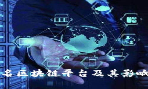 全球著名区块链平台及其影响力分析