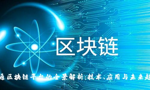 信通区块链平台的全景解析:技术、应用与未来趋势
