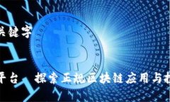 思考和关键字```xml章贡区平台—探索正规区块链