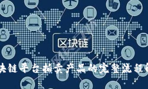区块链平台拍卖产品的完整流程解析