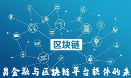 
探秘贸易金融与区块链平台软件的未来发展