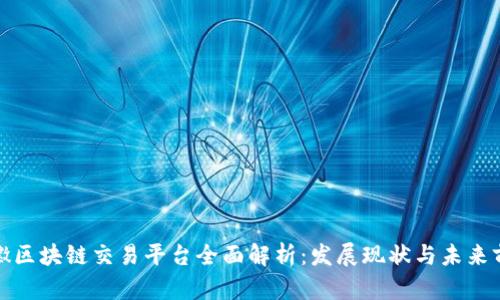 安徽区块链交易平台全面解析:发展现状与未来前景